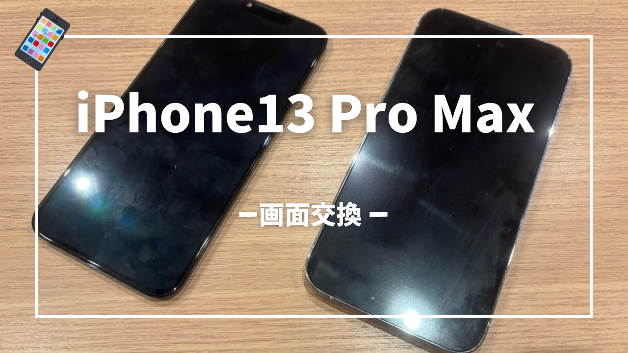 iPhone13 Pro Max 画面交換修理はスマホ修理工房アミュプラザくまもと店へ！！